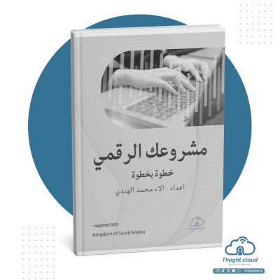 مشروعك الرقمي خطوة بخطوة