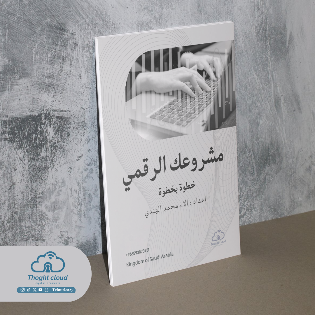 مشروعك الرقمي خطوة بخطوة